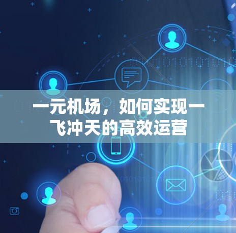 一元机场，如何实现一飞冲天的高效运营