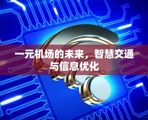 一元机场的未来，智慧交通与信息优化