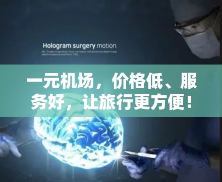 一元机场，价格低、服务好，让旅行更方便！