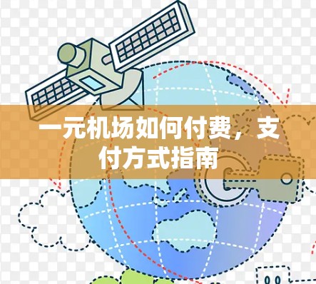 一元机场如何付费,支付方式指南 一元机场如何付费,支付方式指南