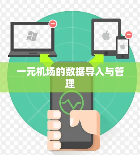 一元机场的数据导入与管理