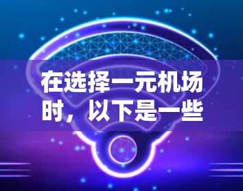 在选择一元机场时，以下是一些建议，帮助您尽可能节省费用