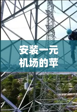 安装一元机场的苹果App，通常称为OneWay，具体步骤如下