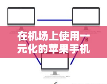 在机场上使用一元化的苹果手机时，以下是一步步的解决方案