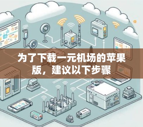 为了下载一元机场的苹果版，建议以下步骤