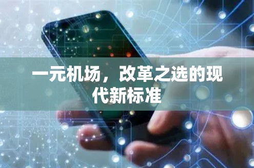 一元机场,改革之选的现代新标准 一元机场,改革之选的现代新标准