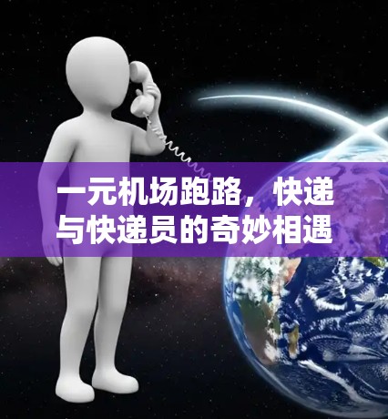 一元机场跑路,快递与快递员的奇妙相遇 一元机场跑路,快递与快递员的奇妙相遇
