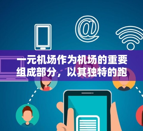 一元机场作为机场的重要组成部分,以其独特的跑道布局和丰富的运行活动而闻名。以下是对一元机场跑路活动的详细分析 一元机场作为机场的重要组成部分,以其独特的跑道布局和丰富的运行活动而闻名。以下是对一元机场跑路活动的详细分析