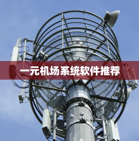 一元机场系统软件推荐