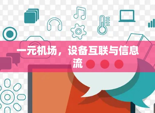 一元机场,设备互联与信息流 一元机场,设备互联与信息流