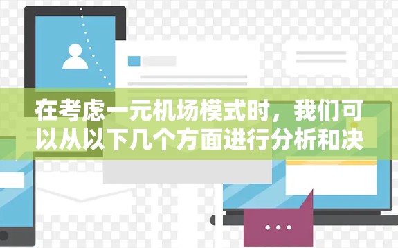 在考虑一元机场模式时,我们可以从以下几个方面进行分析和决策 在考虑一元机场模式时,我们可以从以下几个方面进行分析和决策
