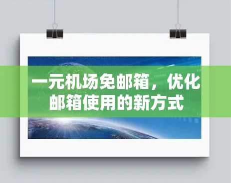 一元机场免邮箱,优化邮箱使用的新方式 一元机场免邮箱,优化邮箱使用的新方式