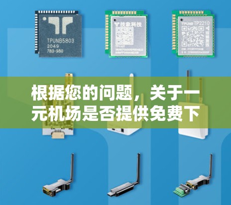根据您的问题，关于一元机场是否提供免费下载文件，以及如何下载文件的信息，以下是逐步的解释和答案