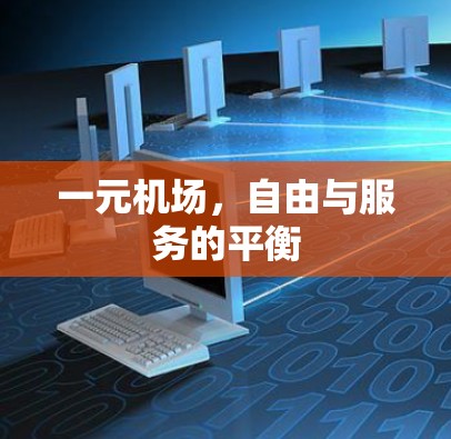 一元机场,自由与服务的平衡 一元机场,自由与服务的平衡