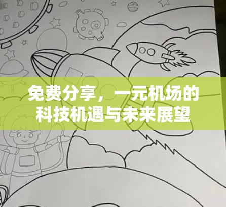 免费分享,一元机场的科技机遇与未来展望 免费分享,一元机场的科技机遇与未来展望