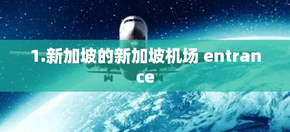 1.新加坡的新加坡机场 entrance 1.新加坡的新加坡机场 entrance