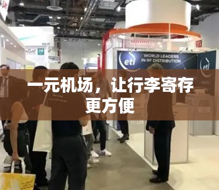 一元机场,让行李寄存更方便 一元机场,让行李寄存更方便