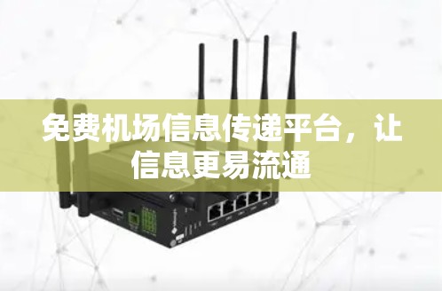 免费机场信息传递平台,让信息更易流通 免费机场信息传递平台,让信息更易流通