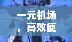 一元机场,高效便捷的智能机场 一元机场,高效便捷的智能机场