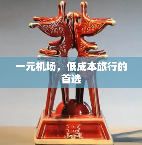 一元机场，低成本旅行的首选