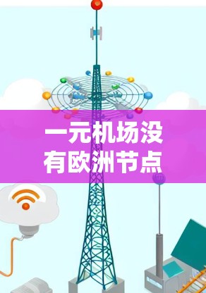 一元机场没有欧洲节点可能会带来以下影响