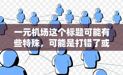 一元机场这个标题可能有些特殊，可能是打错了或者有其他含义。不过，假设你购买了某个项目或产品，想用GitHub来管理或扩展它，以下是一些可能的指导步骤