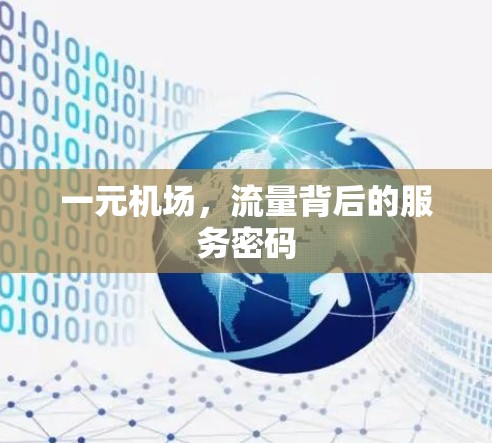 一元机场，流量背后的服务密码
