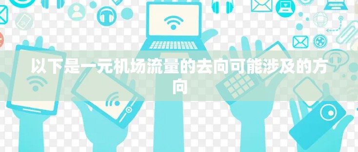 以下是一元机场流量的去向可能涉及的方向