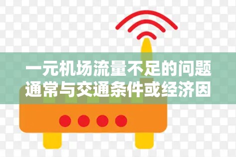 一元机场流量不足的问题通常与交通条件或经济因素有关。以下是一些可能的原因和解决方案