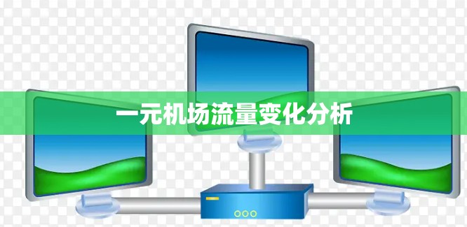 一元机场流量变化分析