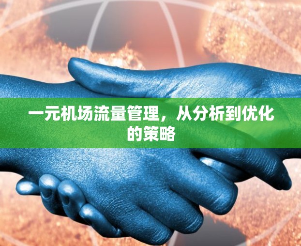 一元机场流量管理，从分析到优化的策略