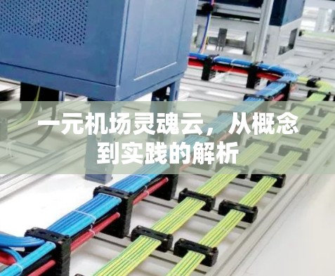 一元机场灵魂云，从概念到实践的解析