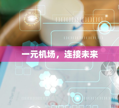 一元机场，连接未来