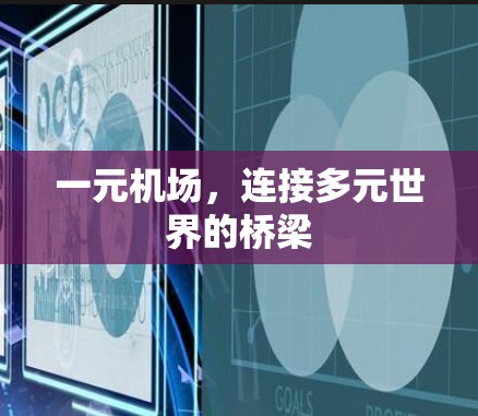 一元机场，连接多元世界的桥梁