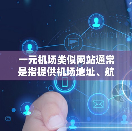 一元机场类似网站通常是指提供机场地址、航班信息、预订服务、导航和其他机场相关功能的网站。以下是一些常见的类似网站,供您参考 一元机场类似网站通常是指提供机场地址、航班信息、预订服务、导航和其他机场相关功能的网站。以下是一些常见的类似网站,供您参考