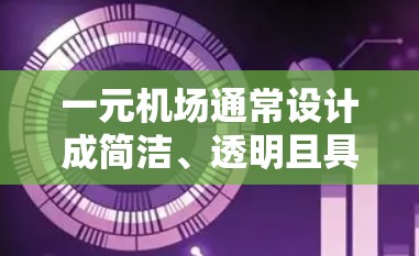 一元机场通常设计成简洁、透明且具有吸引力的元素，梯子作为一种常见的展示方式，可以在机场设计中融入类似的设计元素，以达到吸引眼球的效果。以下是几种可能的梯子设计建议
