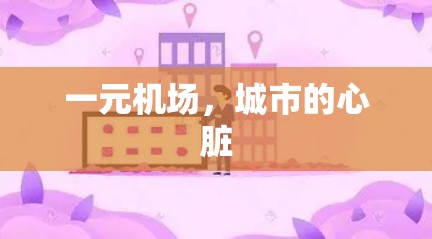 一元机场，城市的心脏