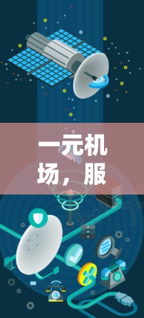 一元机场，服务与体验的平衡