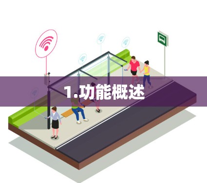 1.功能概述