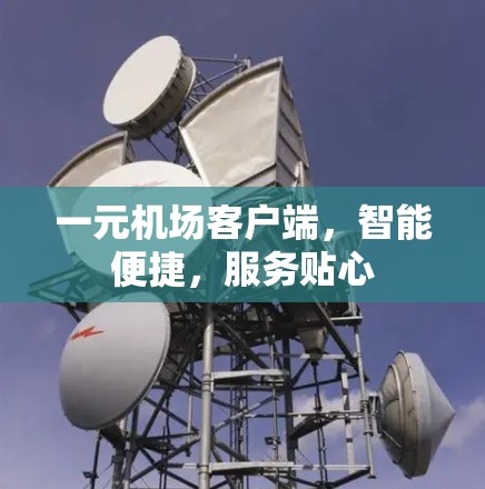 一元机场客户端，智能便捷，服务贴心