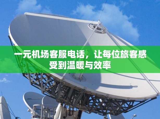 一元机场客服电话，让每位旅客感受到温暖与效率