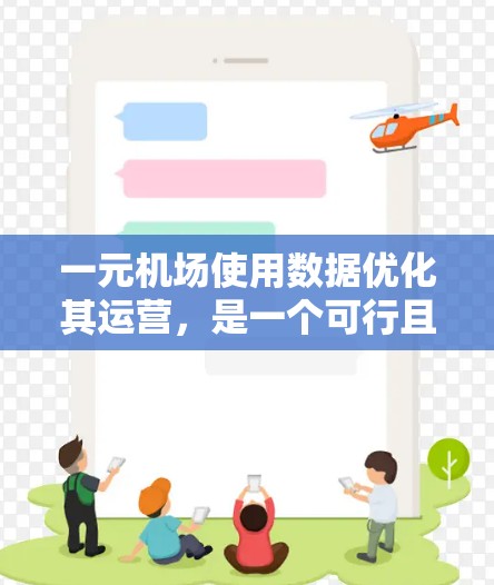 一元机场使用数据优化其运营,是一个可行且有效的解决方案。以下是对这一方案的详细分析和总结 一元机场使用数据优化其运营,是一个可行且有效的解决方案。以下是对这一方案的详细分析和总结