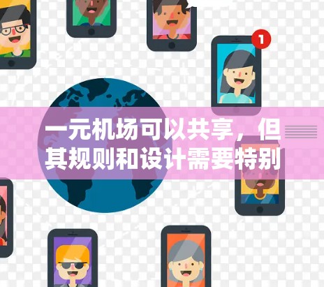 一元机场可以共享，但其规则和设计需要特别考虑。以下是详细分析
