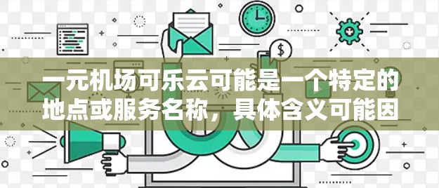 一元机场可乐云可能是一个特定的地点或服务名称，具体含义可能因地区而异。以下是一些可能的解释