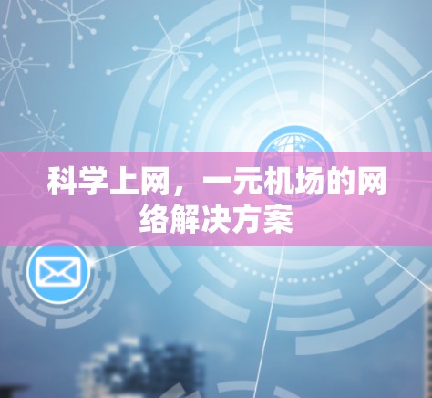 科学上网，一元机场的网络解决方案