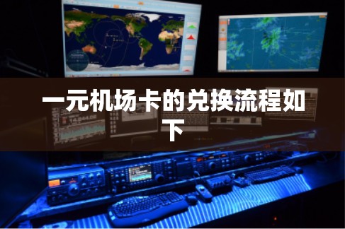 一元机场卡的兑换流程如下