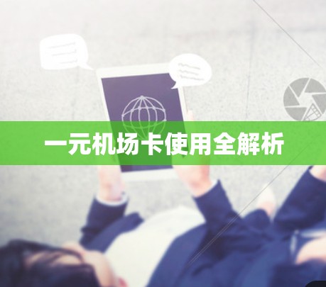 一元机场卡使用全解析