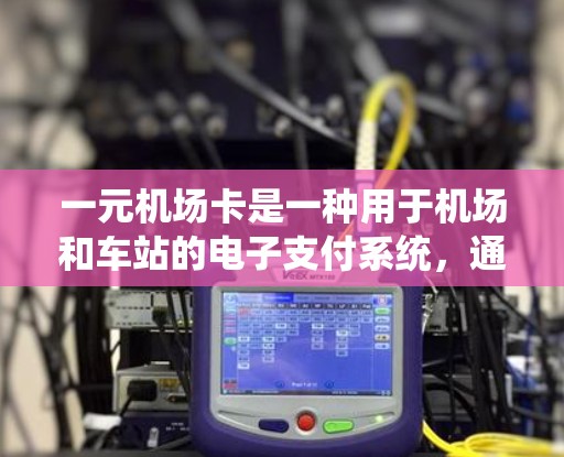 一元机场卡是一种用于机场和车站的电子支付系统，通常用于支付交通费、进入机场或车站等服务。以下是基于上述思考的逐步指南