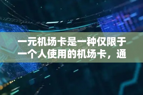 一元机场卡是一种仅限于一个人使用的机场卡,通常在机场为他人提供使用服务时使用。以下是操作一元机场卡的步骤 一元机场卡是一种仅限于一个人使用的机场卡,通常在机场为他人提供使用服务时使用。以下是操作一元机场卡的步骤