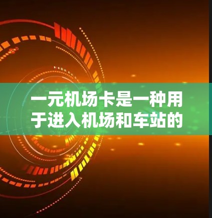一元机场卡是一种用于进入机场和车站的电子支付工具，通常在机场自助机上使用。以下是一元机场卡的使用步骤和注意事项
